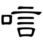 唁: 隸書