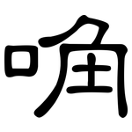 唃: 隸書