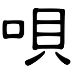 唄: 隸書