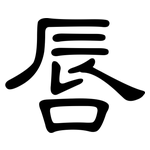 唇: 隸書 唇: 隸書