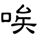 唉: 隸書