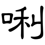 唎: 隸書