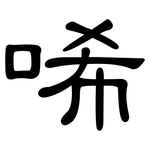 唏: 隸書