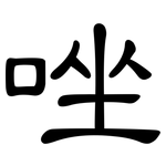唑: 隸書
