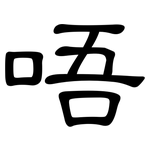 唔: 隸書