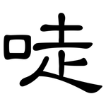 唗: 隸書