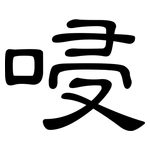 唚: 隸書