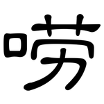 唠: 隸書