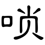 唢: 隸書