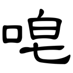 唣: 隸書