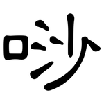 唦: 隸書