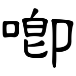 唧: 隸書