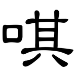 唭: 隸書