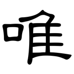 唯: 隸書 唯: 隸書