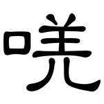 唴: 隸書