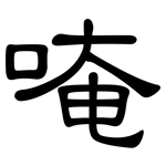 唵: 隸書