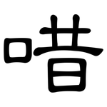 唶: 隸書