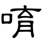 唷: 隸書