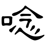 唸: 隸書 唸: 隸書
