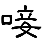 唼: 隸書
