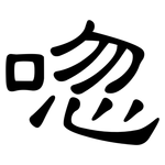 唿: 隸書
