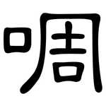 啁: 隸書