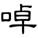 啅: 隸書