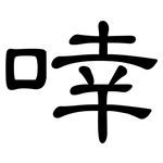 啈: 隸書