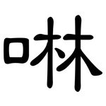 啉: 隸書
