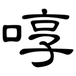 啍: 隸書
