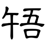 啎: 隸書