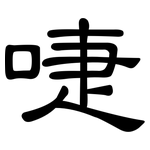 啑: 隸書