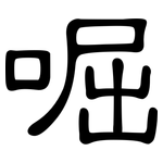 啒: 隸書