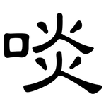 啖: 隸書