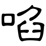 啗: 隸書