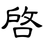 啟: 隸書 啟: 隸書