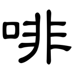 啡: 隸書