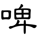 啤: 隸書 啤: 隸書