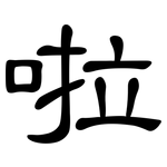 啦: 隸書