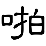 啪: 隸書