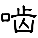 啮: 隸書