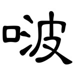 啵: 隸書