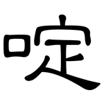 啶: 隸書