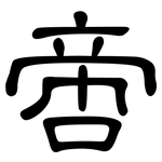 啻: 隸書