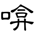 啽: 隸書