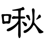 啾: 隸書