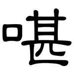 啿: 隸書