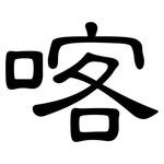 喀: 隸書