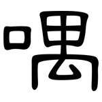 喁: 隸書