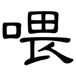 喂: 隸書
